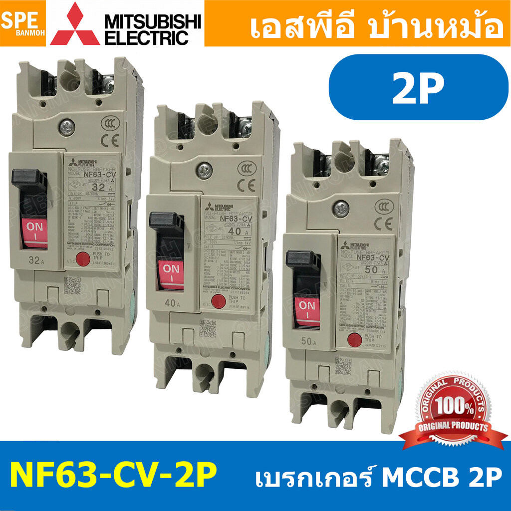 [ 1 ชิ้น ] NF63-CV 2P เบรกเกอร์ มิตซู MITSUBISHI MCCB NF-63 MCCB เมนเบรกเกอร์ 2P 2โพล Molded Case Circuit Breaker มิต...