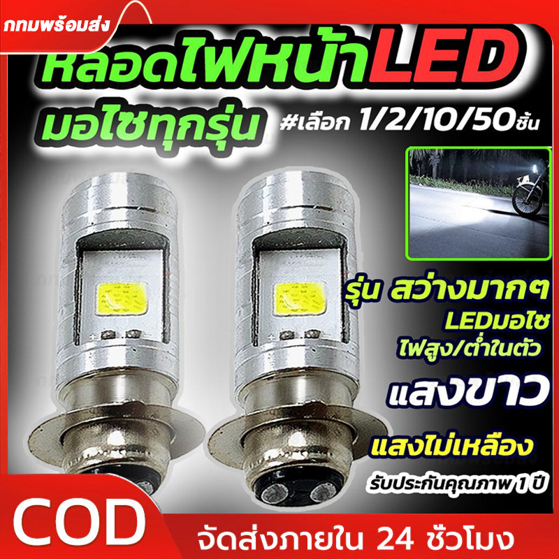 หลอดไฟ LED มอเตอร์ไซค์ ไฟสูงต่ำในตัว ขั้ว H2 แสงสีขาว สีฟ้า สว่างกว่าหลอดเดิมๆ ความร้อนต่ำ โคมไม่ละลายและไม่เหลือง PXD15
