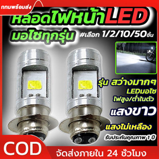 หลอดไฟ LED มอเตอร์ไซค์ ไฟสูงต่ำในตัว ขั้ว H2 แสงสีขาว สีฟ้า …