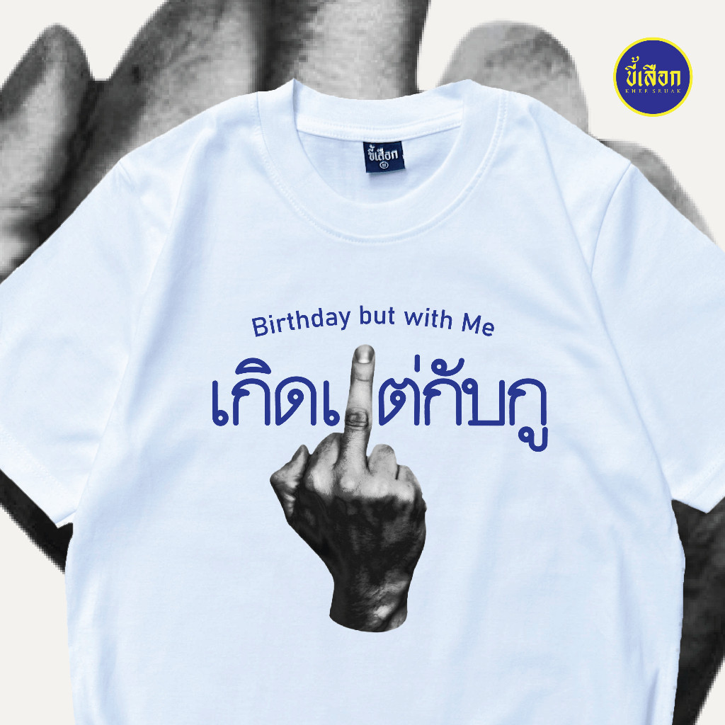 (⭐️September` T-shirt⭐️)เสื้อยืด คอกลม  เนื้อนุ่มคุณภาพสูง Birthday but with Me (เกิดแต่กับกู)