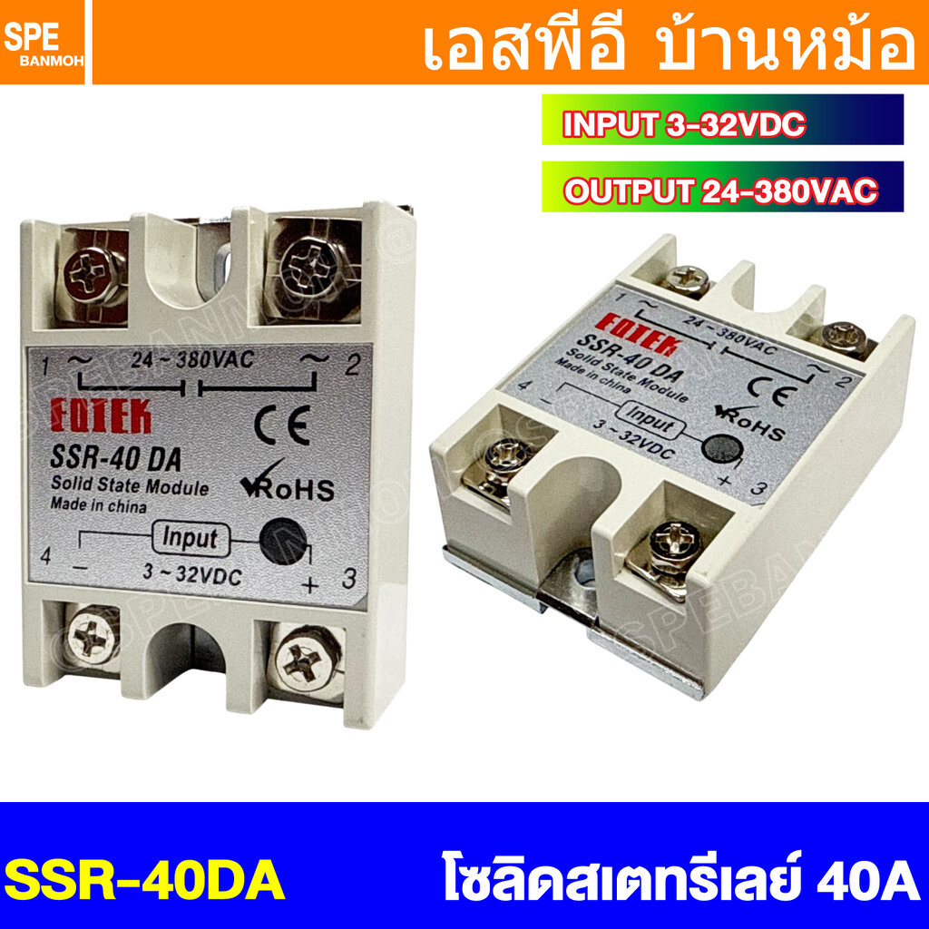 [ 1 ชิ้น ] SSR-40 DA โซลิดสเตตรีเลย์ 40แอมป์ Solid State Relay 40A SSR DC-AC สวิทช์กระแสสูง โมดูลตัดต่อวงจร สวิทช์ตัด...