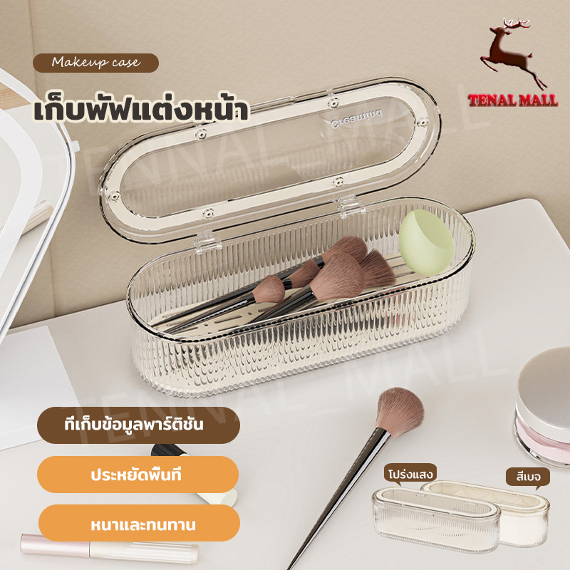 กล่องเก็บเครื่องสําอาง กล่องเก็บแปรงแต่งหน้า เก็บพัฟแต่งหน้า เก็บยางรัดผม กันฝุ่น