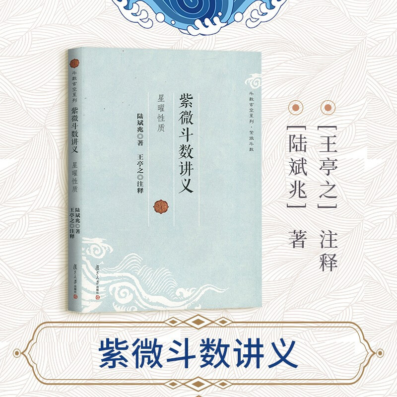 หนังสือ Ziwei Doushu บันทึกการบรรยาย Star Obsidian Nature Doushu Xuankong Series Fudan University สา
