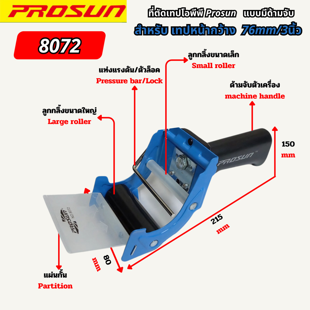 Prosun 8072 ที่ตัดเทปโอพีพี แบบมีด้ามจับ เทปหน้ากว้าง 3 นิ้ว 76มม. แกน3นิ้ว เปลี่ยนใบมีดได้ พร้อมส่งในไทย