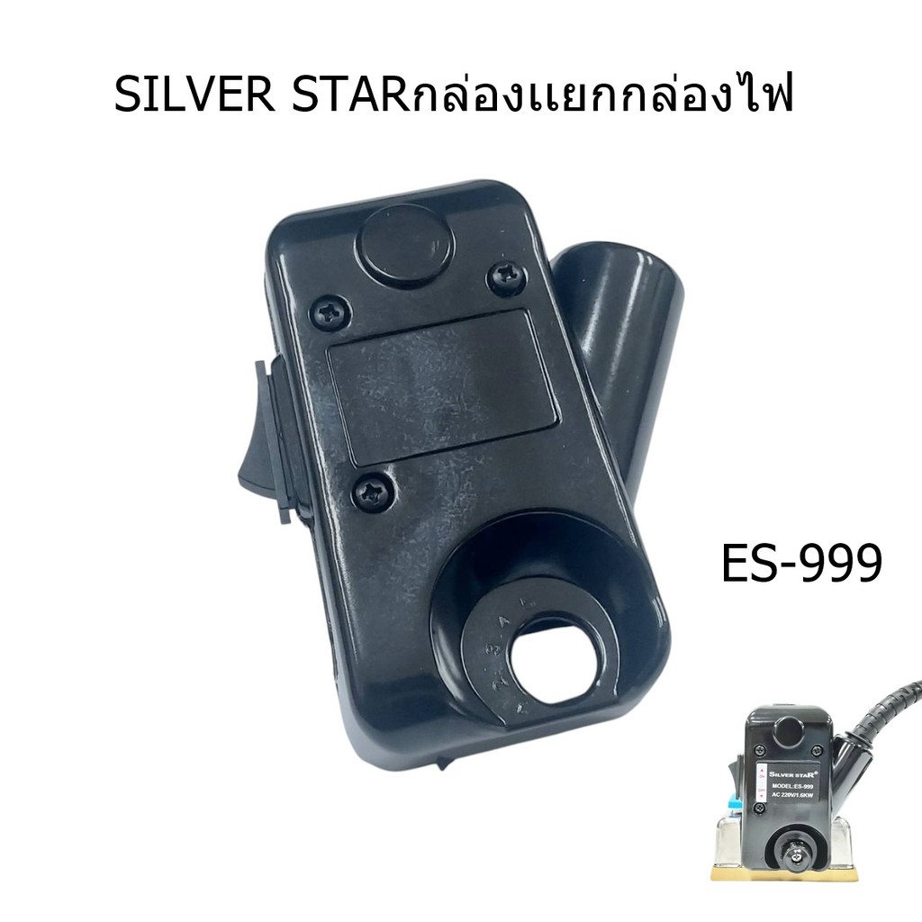 กล่องไฟเตารีดไอน้ำอุตสาหกรรม SILVER STAR รุ่น ES-999