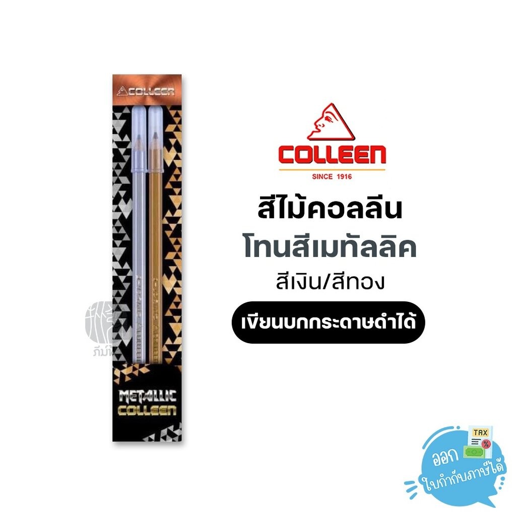สีไม้ สีไม้คอลลีน เมทัลลิค สีเงิน/สีทอง Colleen metallic CGS-2