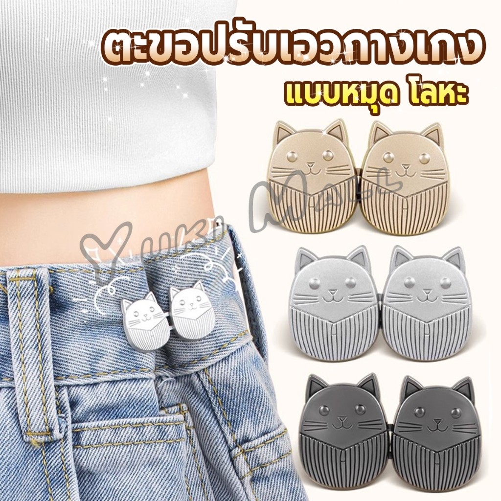 Yuki ตะขอปรับเอวกางเกง ปรับระดับเอวช่วยให้กางเกงกระชับ ลายแมว แบบหมุด Fashion Pins