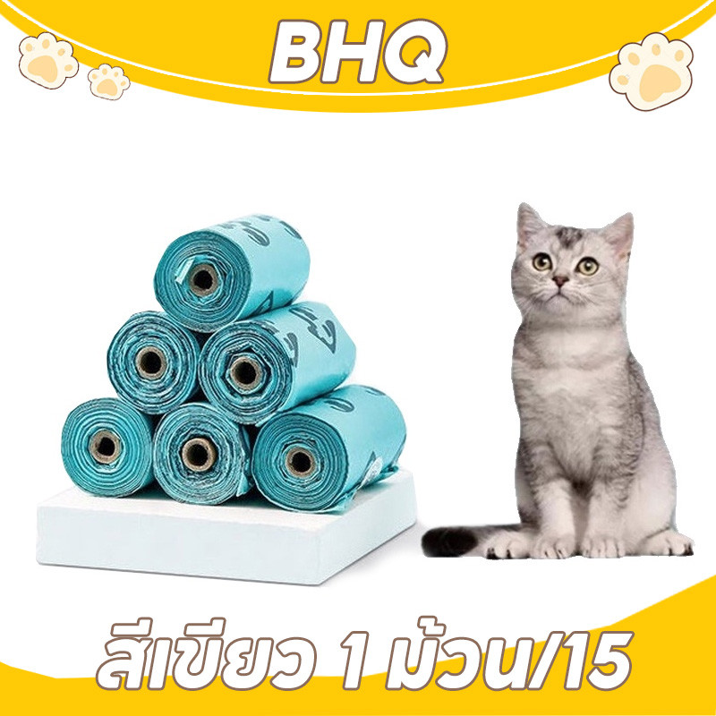 BHQ พร้อมส่ง ถุงขยะ ใส่อึแมว พกพาง่าย 15 ม้วน