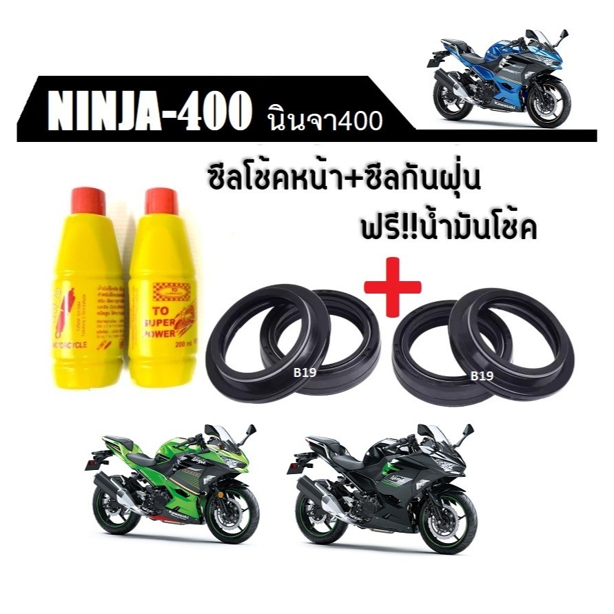 ซีลโช๊คหน้า ซีลกันฝุ่น Kawasaki Ninja 400 คาวาซากิ นินจา400 ราคาสุดคุ้ม Kawasaki Ninja 400 ทุกรุ่น ชุดเซ็ต ซีลโช้คหน้า