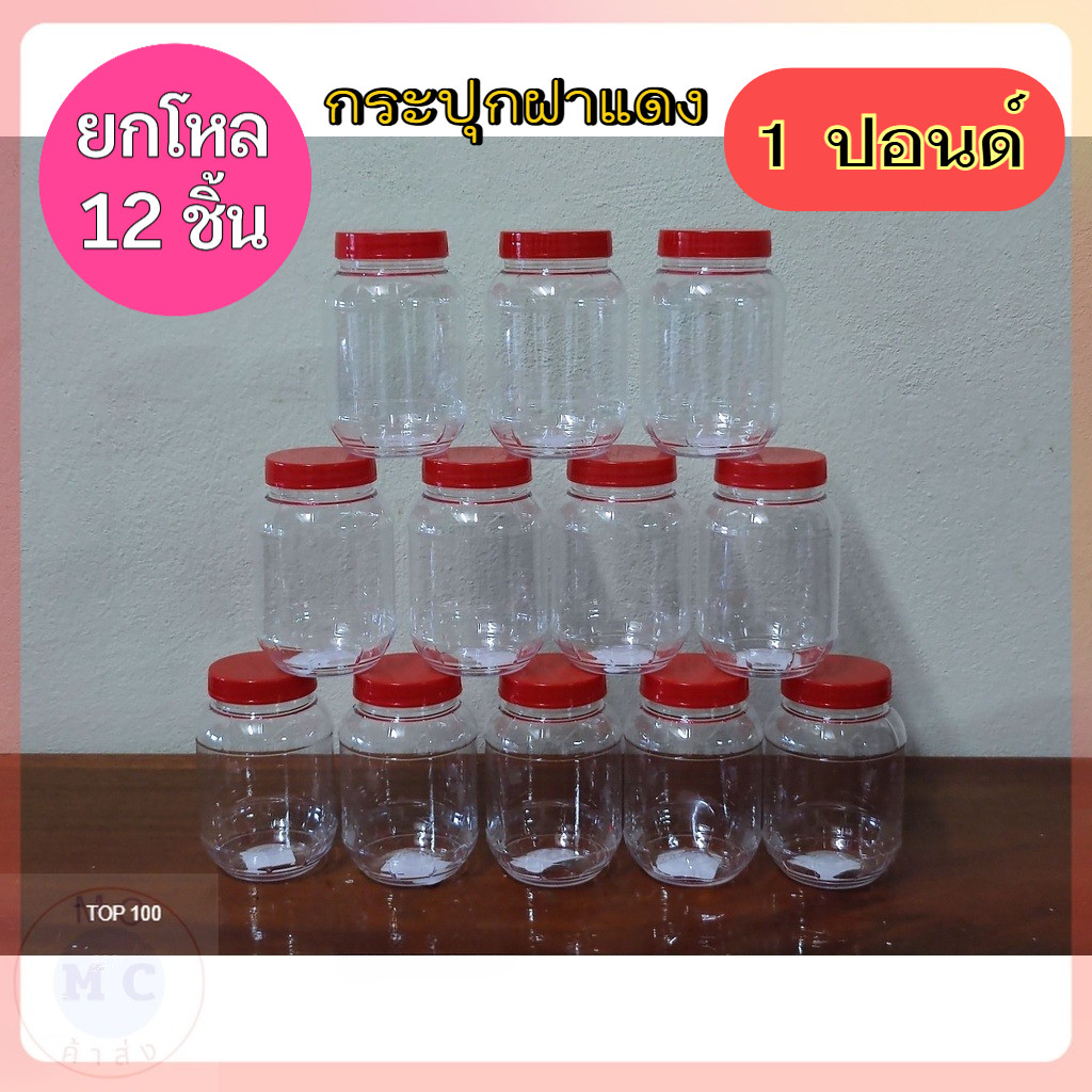 (ยกโหล12ชิ้น) โหล 1 ปอนด์ โหลพลาสติกใส ฝาแดง ขวดโหล ขวดโหลฝาแดง ขวดโหลเล็ก กระปุกปลาร้า กระปุกฝาแดง กระปุกน้ำพริก