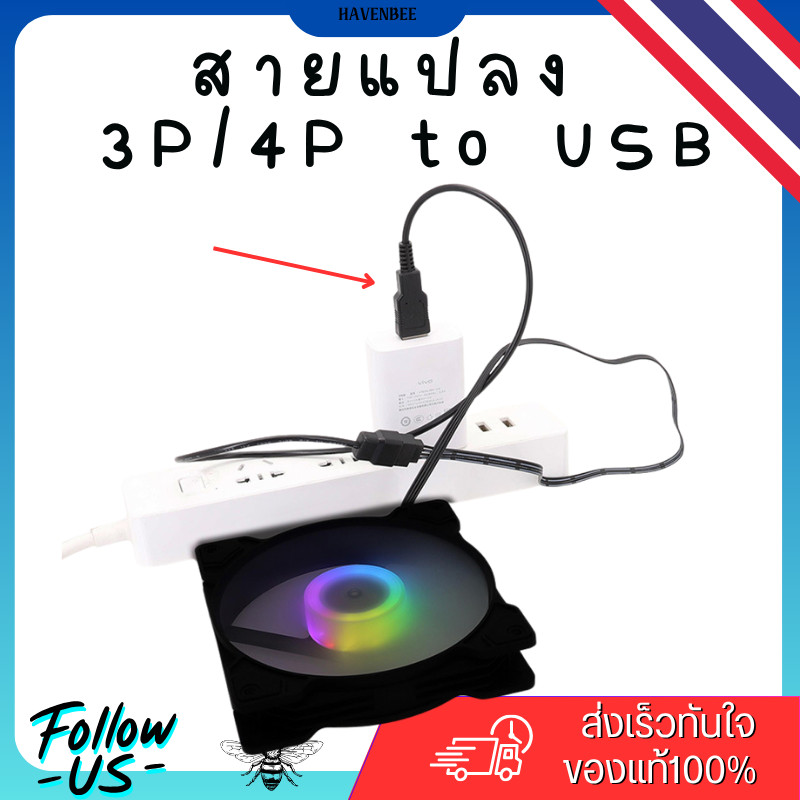 USB to PWMสายแปลงพัดลมคอม3Pin/4Pinเป็นUSB  สำหรับพัดลมคอมพิวเตอร์ 5V สาย test พัดลม