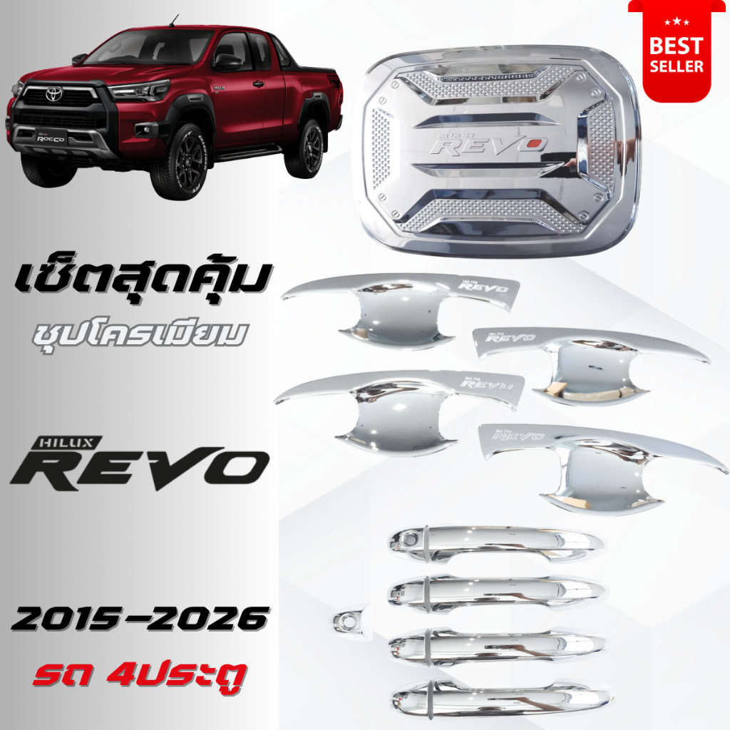 REVO เบ้าประตู ครอบมือจับประตู ครอบฝาถังน้ำมัน รีโว้ 2015-2026 รถ4ประตู ชุปโครเมียม
