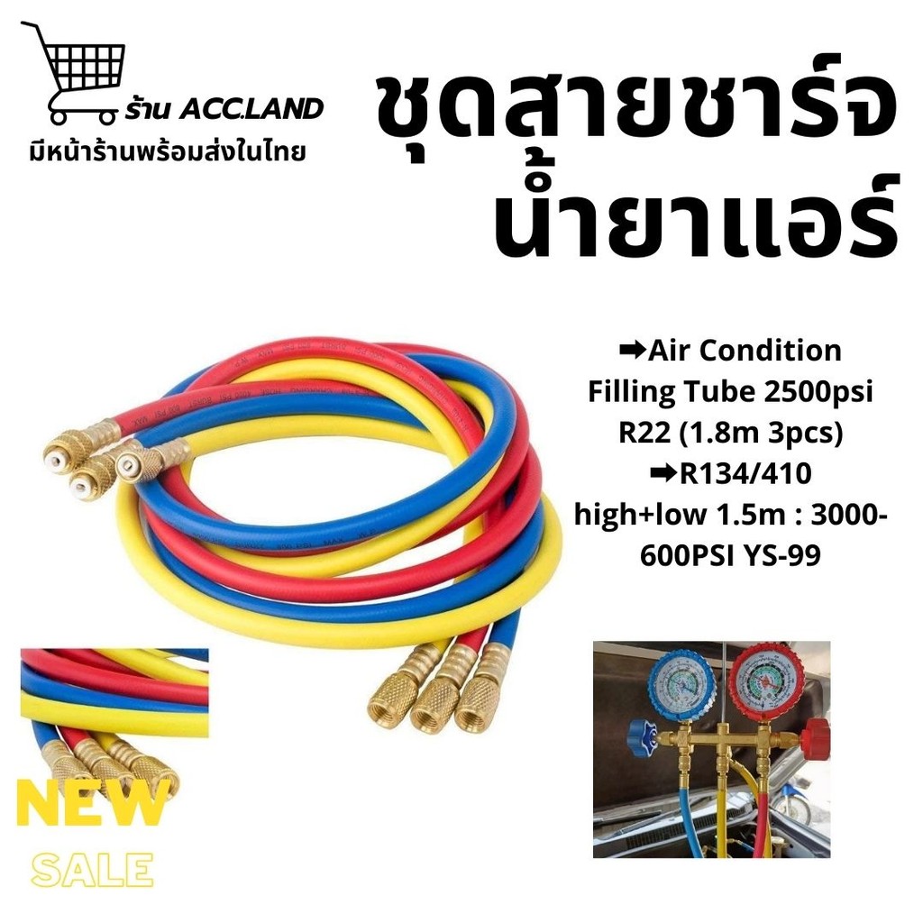 [พร้อมส่ง] สายเติมน้ำยาแอร์ สายชาร์จน้ำยาแอร์ ยาว 1.5 /1.8 เมตร AC Charging Hoses Tube Refrigerant R