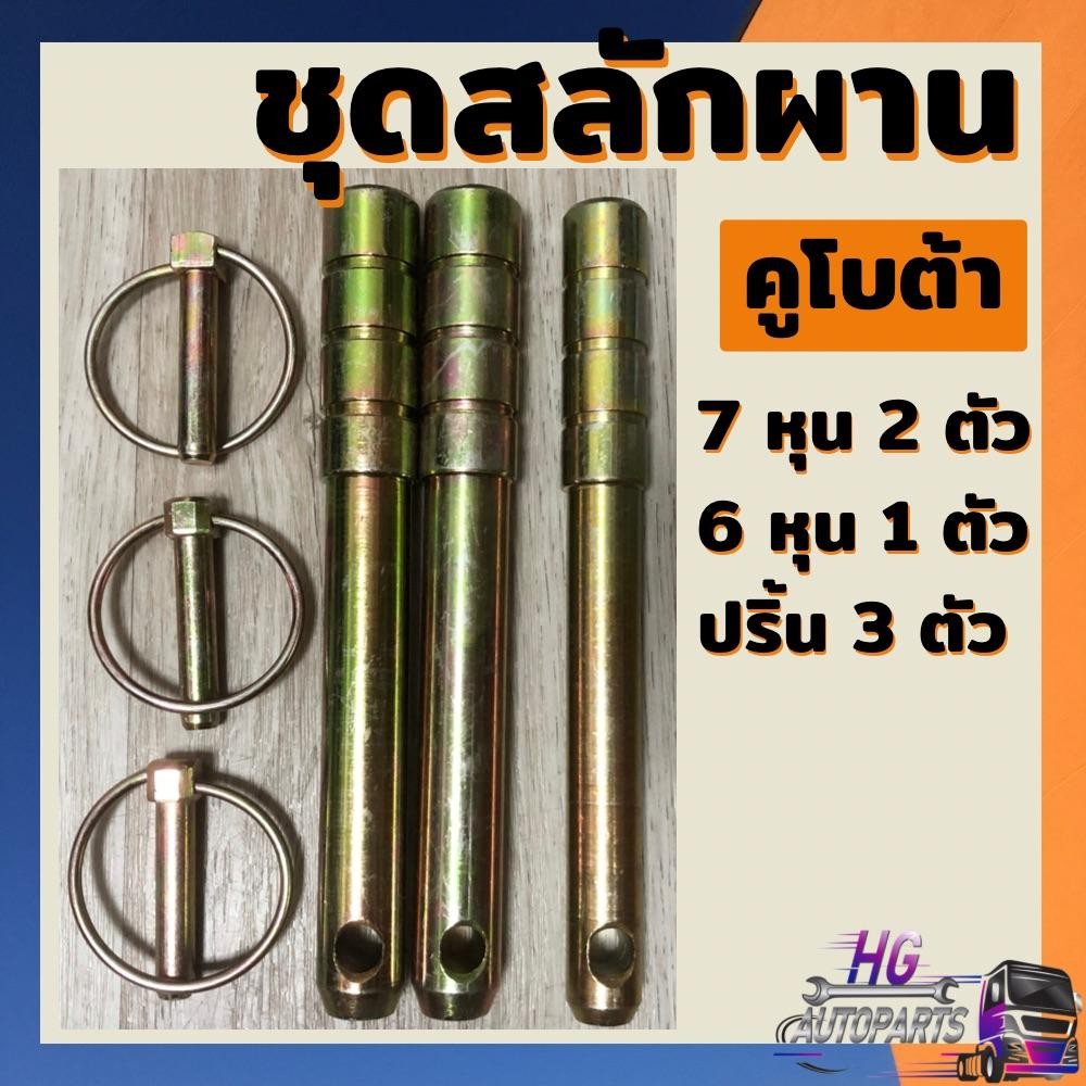 สลักผาน สลักผานรถไถ มีด้าม 7หุน 2ตัว ,6หุน 1ตัว ,ปริ้นห่วง 3ตัว สลัก7หุน สลัก6หุน L3408 L3608 L4018 L4508 L4708 L5018
