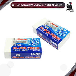 Horse ตราม้า ยางลบดินสอ รุ่น H-50 ( 1 ก้อน )