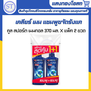 เคลียร์ เมน แชมพูขจัดรังแค คูล สปอร์ต เมนทอล 370 มล. X แพ็ค 2 ขวด CLEAR MEN SHAMPOO COOL SPORT370ML.TWINPACK