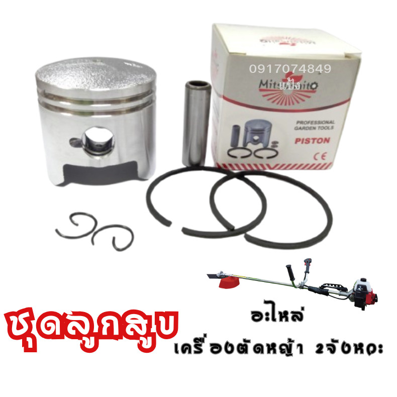 ชุดลูกสูบ เครื่องตัดหญ้า 411 ขนาด 40 มิล อะไหล่เครื่องตัดหญ้า ชุดซ่อม ลูกสูบพร้อมแหวนสลักครบชุด ราคา ถูกที่สุด ดีลบีเคเค แกลเลอรีภาพที่ 2