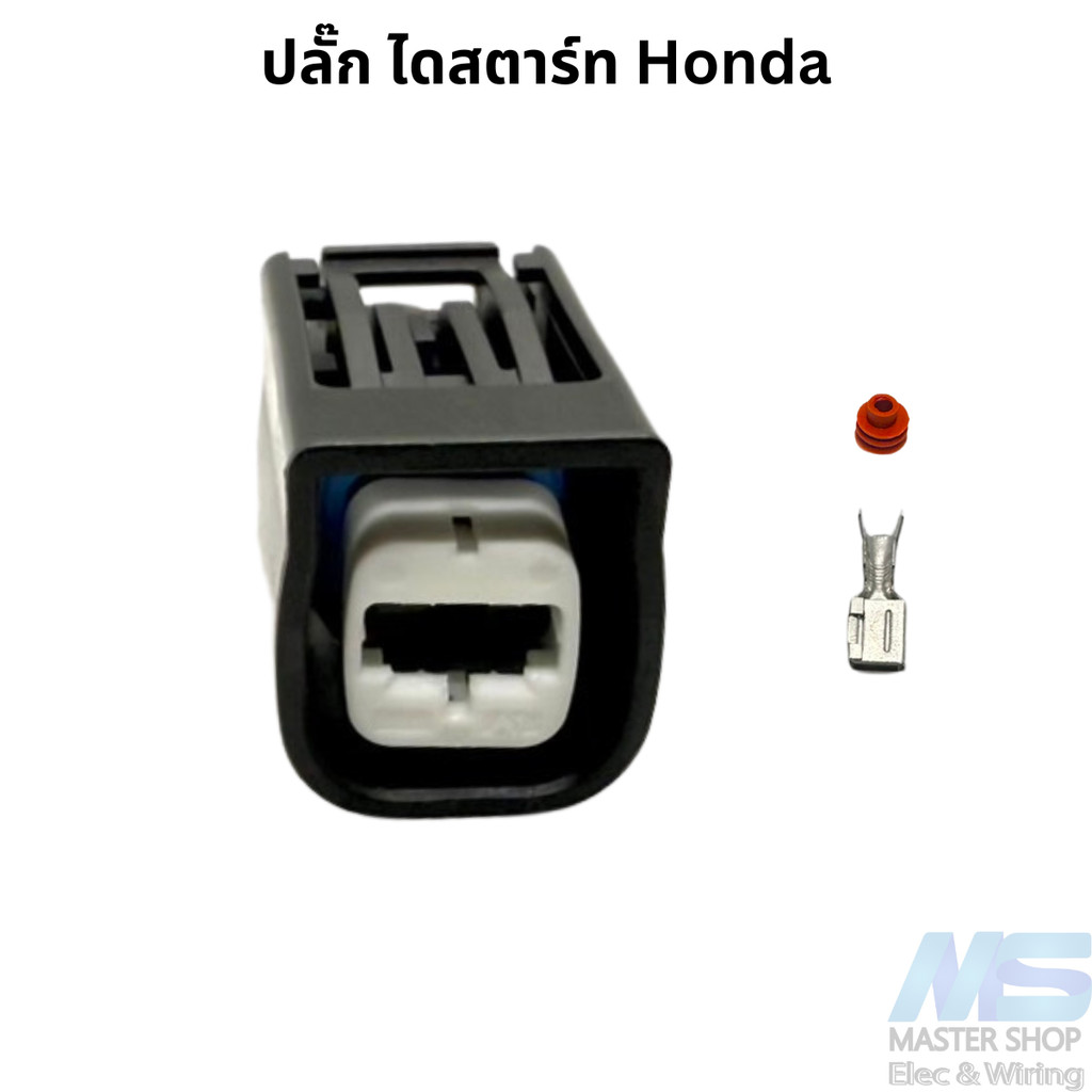 ปลั๊ก ไดสตาร์ท honda 1 สาย