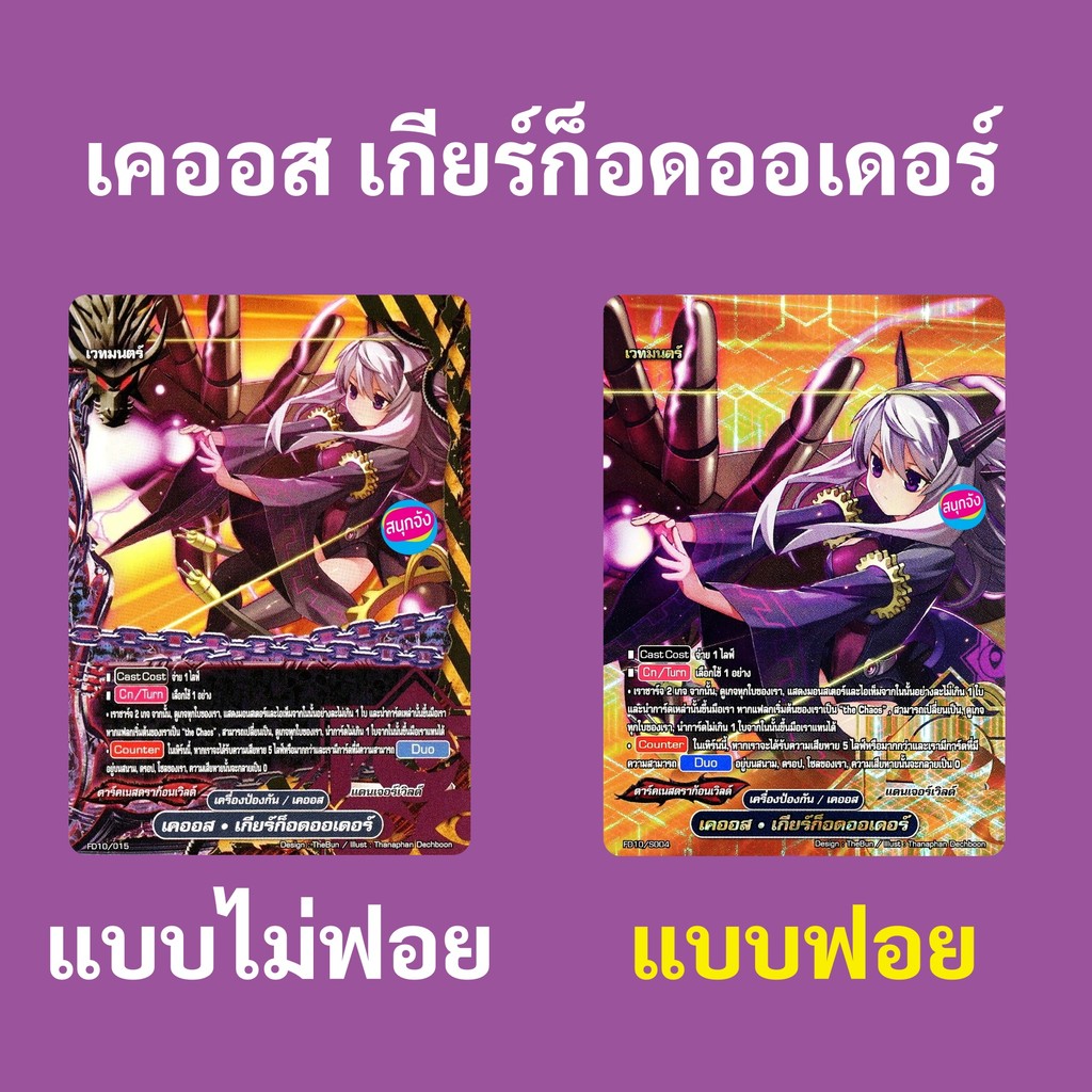 บัดดี้ไฟท์ เคออส เกียร์ก็อดออเดอร์ ดาร์คเนสดราก้อนเวิลด์ แดนเจอร์เวิลด์ แบบฟอย และ ไม่ฟอย