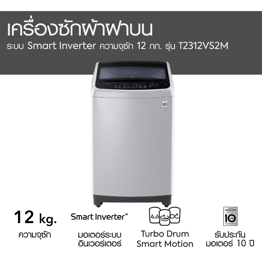 LG เครื่องซักผ้าฝาบน Smart Inverter ความจุ 12 กก. รุ่น T2312VS2M (สินค้าใหม่ ตัวโชว์  ประกันศูนย์)