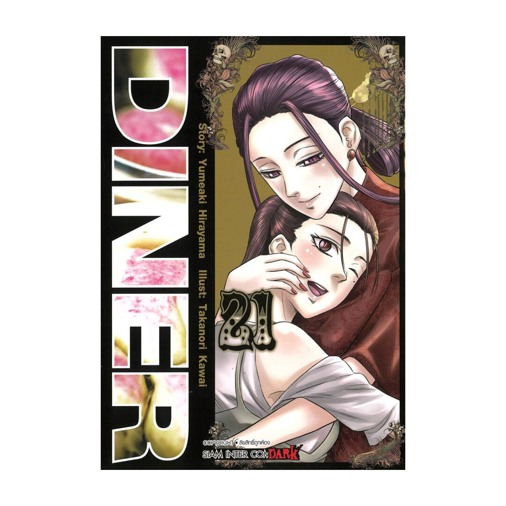 นายอินทร์ หนังสือ DINER เล่ม 21