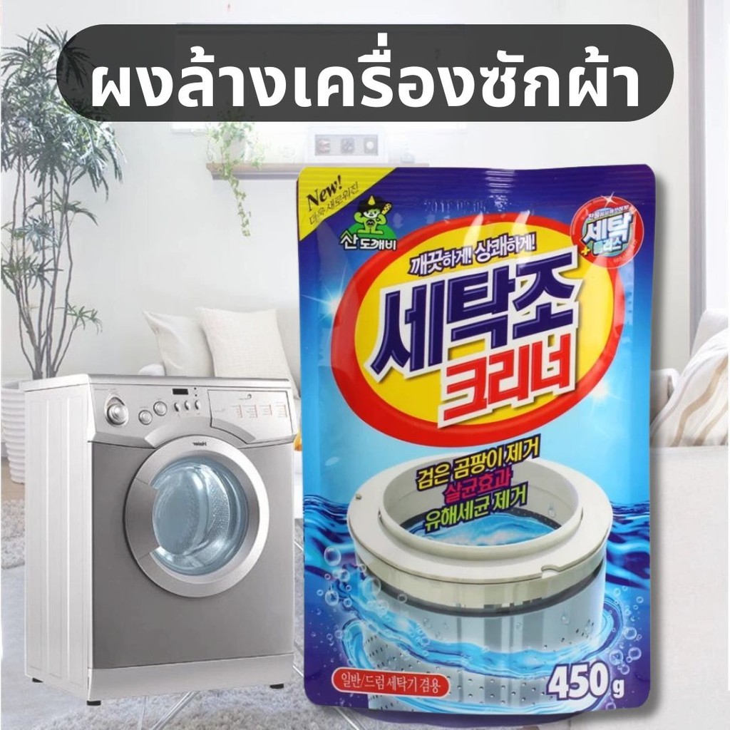 ผงล้างถังเครื่องซักผ้า 450g คราบสกปรก ทำความสะอาดเครื่องซักผ้า ผงขจัดตะกรัน ผงล้างทำความสะอาดถังเครื่องซักผ้า