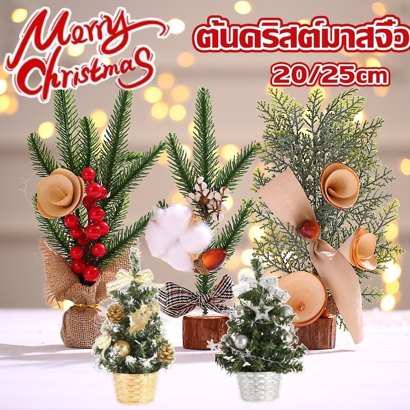 ต้นคริสต์มาสจิ๋ว 25cm ต้นคริสต์มาสตั้งโต๊ะ Christmas tree ขนาดเล็ก กระถางต้นไม้ ของตกแต่งคริสมาสต์