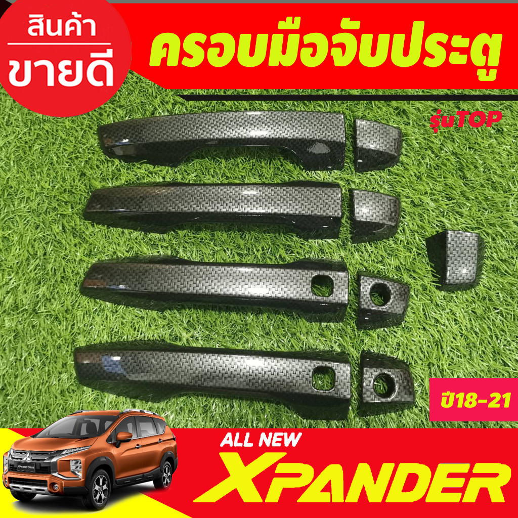 ครอบมือจับประตู ลายคาร์บอน รุ่นท๊อป Mitsubishi Xpander X-pander 2018 - 2025 (รุ่น cross ใส่ได้) A