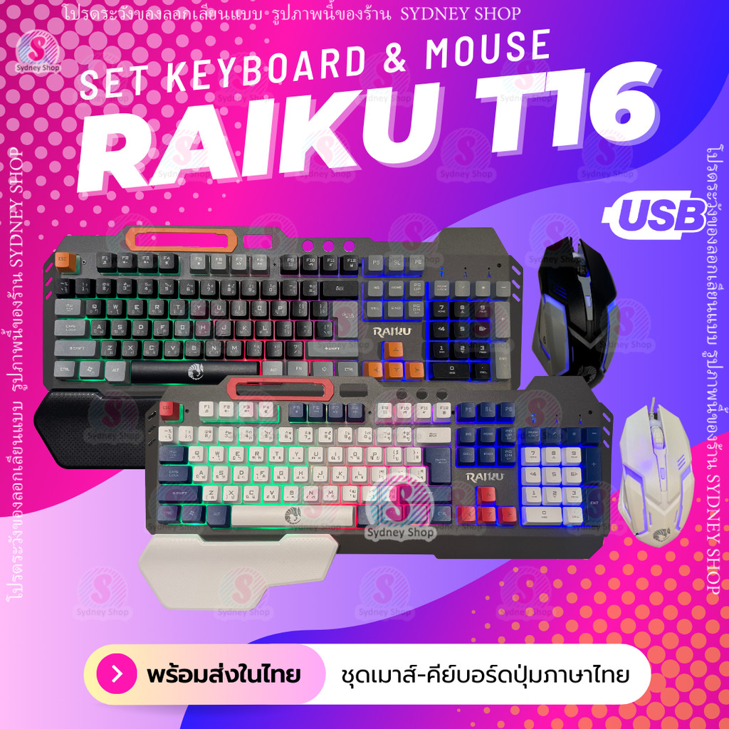 RAIKU T16 Set ชุดคีย์บอร์ด & เมาส์ แบบมีสาย ปุ่มไทย 104ปุ่ม คีย์บอร์ดเล่นเกม ไฟแบ็คไลท์ usb Luminous Keyboard