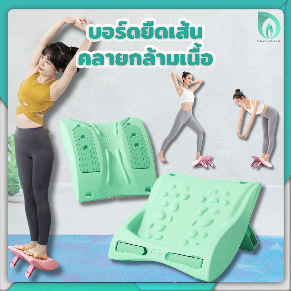 Beaumore แผ่นนวดเท้า แท่นยืนคลายเส้น แท่นวางเท้า ที่รองหลัง ออฟฟิศซินโดรม ที่ยืนยืดเส้น ยืดกล้ามเนื้อ ปรับระดับได้