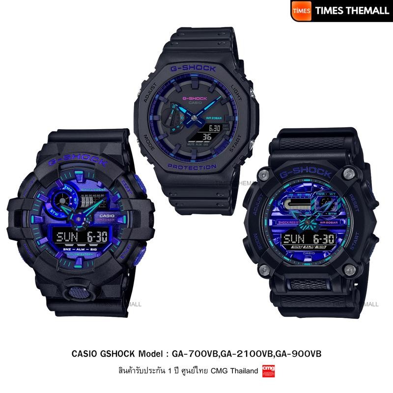 นาฬิกาข้อมือ CASIO G-Shock รุ่น GA-2100VB,GA-700VB และ GA-900VB สินค้าแท้ รับประกันศูนย์ 1 ปี