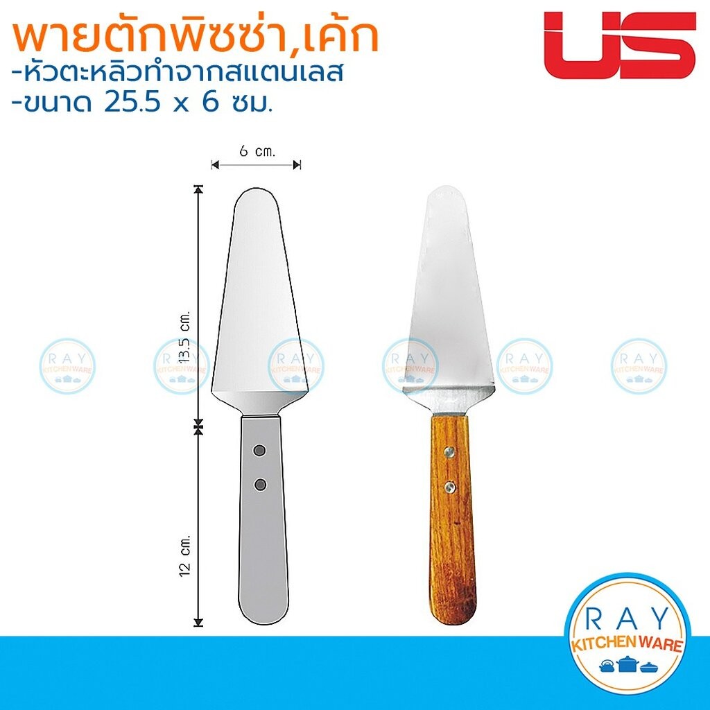 US ที่ตักพิซซ่า 25 ซม (ด้ามไม้,ด้ามสแตนเลส) LC-90 TT-07 ยูเอส ที่ตักเค้ก ที่ตักขนมหวาน พายตักพิซซ่า ที่ตักเค้กสามเหลี่ยม