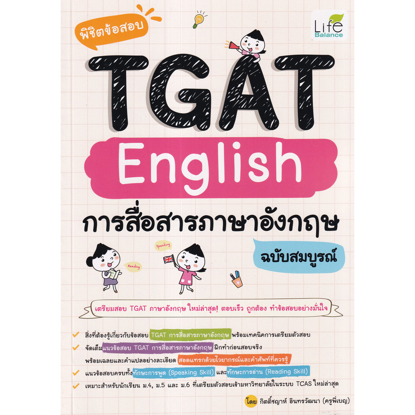 Se-ed (ซีเอ็ด) : หนังสือ พิชิตข้อสอบ TGAT English การสื่อสารภาษาอังกฤษ ฉบับสมบูรณ์