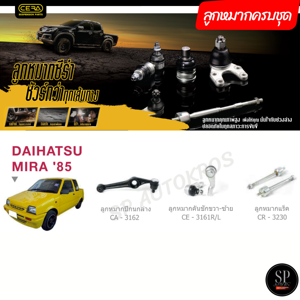 CERA ลูกหมากครบชุด DAIHATSU MIRA '85