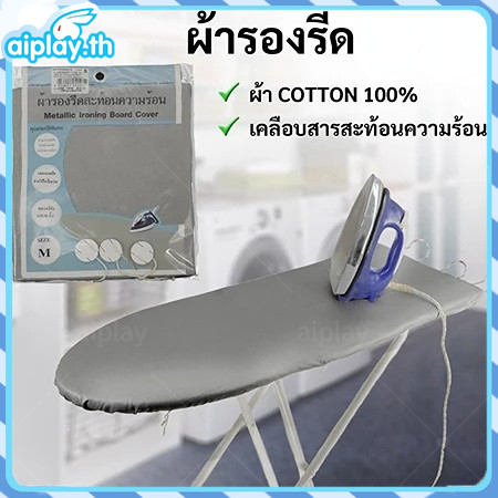 จัดส่งฟรี ผ้ารองรีด แบบเคลือบสารสะท้อนความร้อน เสริมฟองน้ำ สำหรับโต๊ะรีดผ้า แผ่นรองรีด ผ้ารองรีด บุฟองน้ำ