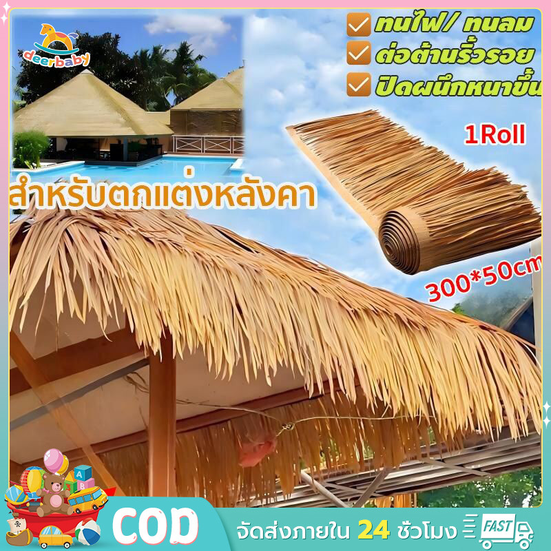 【จัดส่งฟรี】หลังคาหญ้าเทียม สารหน่วงไฟ กันน้ำ ขนาด50*300cmแผงจําลองฟางหลังคา Simulation Palm Thatch Roll Artificial Straw
