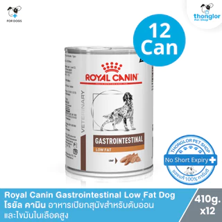 [12 กระป๋อง] Royal Canin Gastrointestinal Low Fat Dog - โรยัล คานิน อาหารเปียกสำหรับสุนัขมีตับอ่อนอักเสบ (420g.x12)