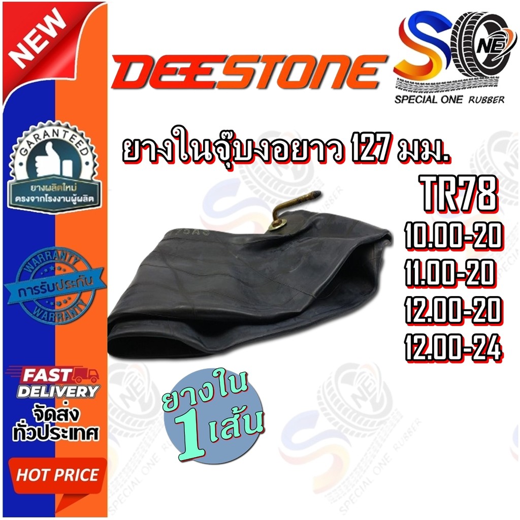 ยางใน ยี่ห้อ DEESTONE รุ่น TR78 ขนาด 10.00-20 ,11.00-20 ,12.00-20 ,12.00-24