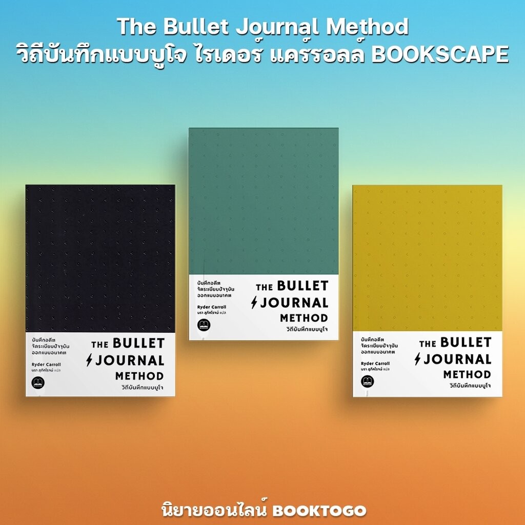 (พร้อมส่ง) The Bullet Journal Method วิถีบันทึกแบบบูโจ ไรเดอร์ แคร์รอลล์ BOOKSCAPE