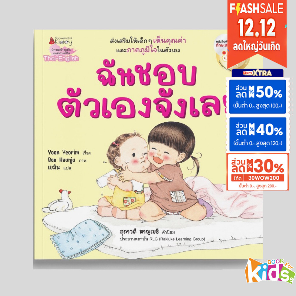 หนังสือ ฉันชอบตัวเองจังเลย ฉันชอบเธอจังเลย EF (2 ภาษา) ส่งเสริมให้เด็ก ๆ รู้จักรัก เห็นคุณค่าในตัวเองและทุกสิ่งรอบตัว