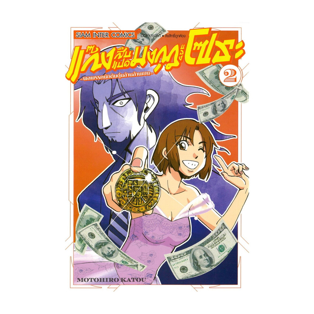นายอินทร์ หนังสือ แก๊งสิบแปดมงกุฎของโซระ เล่ม 2