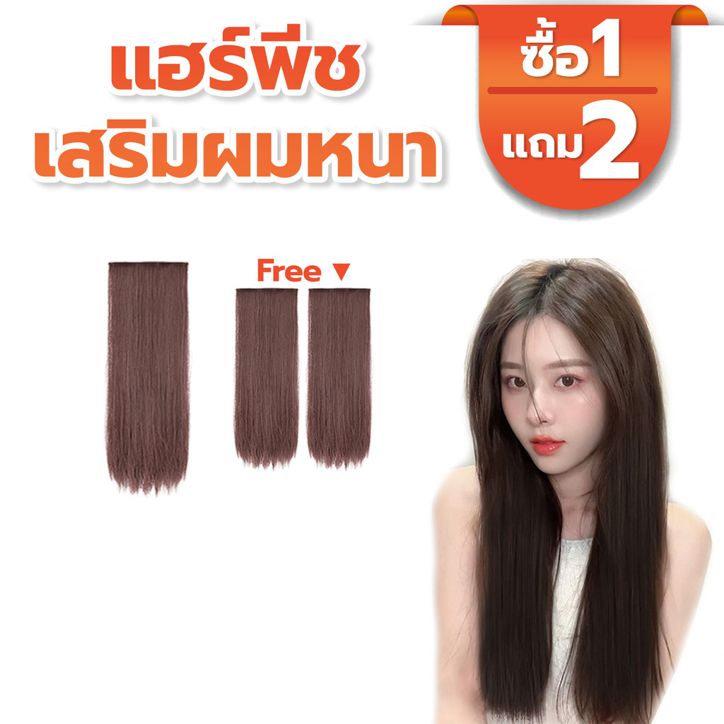 [โปรโมชั่น] แฮร์พีชเสิรมผม แบบช่อ เพิ่มวอลลุ่มให้ผม 2 กิ๊บ ติดง่าย ไหมนิ่ม ไม่เงา ดูเป็นธรรมชาติ เพิ่มความยาว