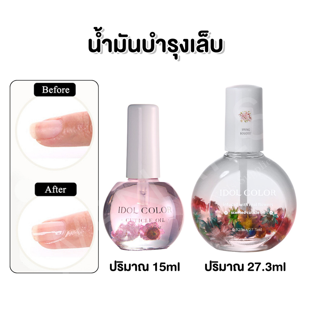 IDOL COLOR ออยบำรุงเล็บ กลิ่นดอกไม้ มี 2 ปริมาณ 15ml กับ 27.3ml น้ำมันบำรุงจมูกเล็บ -wenailsth