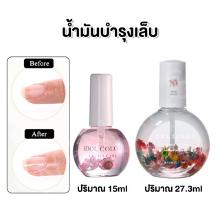 IDOL COLOR ออยบำรุงเล็บ กลิ่นดอกไม้ มี 2 ปริมาณ 15ml กับ 27.…