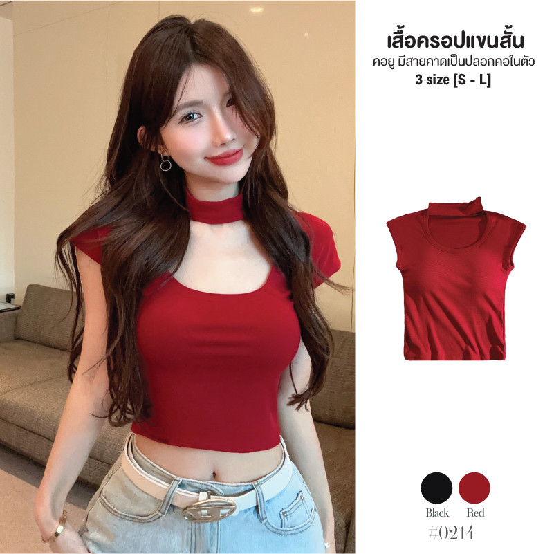 เสื้อยืดสีแดงผู้หญิง สีดำ แขนสั้น คอยู ดีไซน์มีปลอกคอในตัว ผ้ายืดเข้ารูป แมทซ์ได้หลายลุค เสื้อครอป #0214