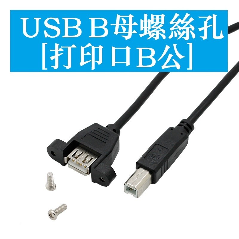 USB Female to Printer Square Port Male Adapter สาย USB A-Type Female to B-Type Male with Ear Fixing 0.3m 0.5m 1m