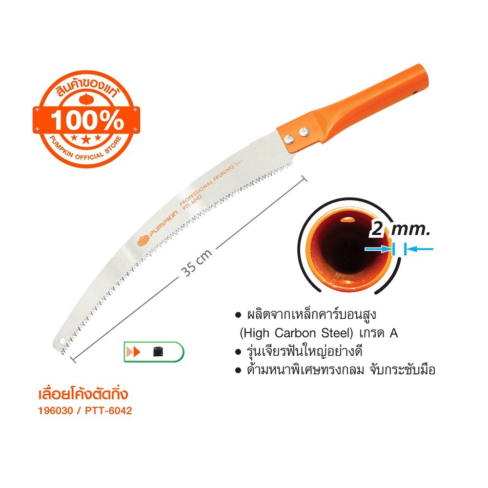 PUMPKIN เลื่อยโค้งตัดกิ่งไม้ เลื่อยตัดกิ่งขนาด 14 นิ้ว Pruning Saw PTT-6042/196030