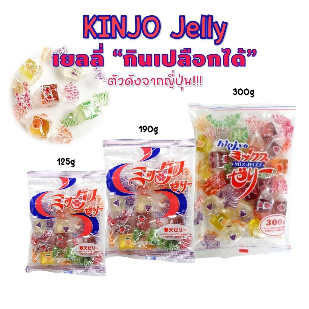 Kinjo Jelly เยลลี่กินเปลือกได้จากญี่ปุ่น มี 3 ขนาดให้เลือก 115/190/300 กรัม