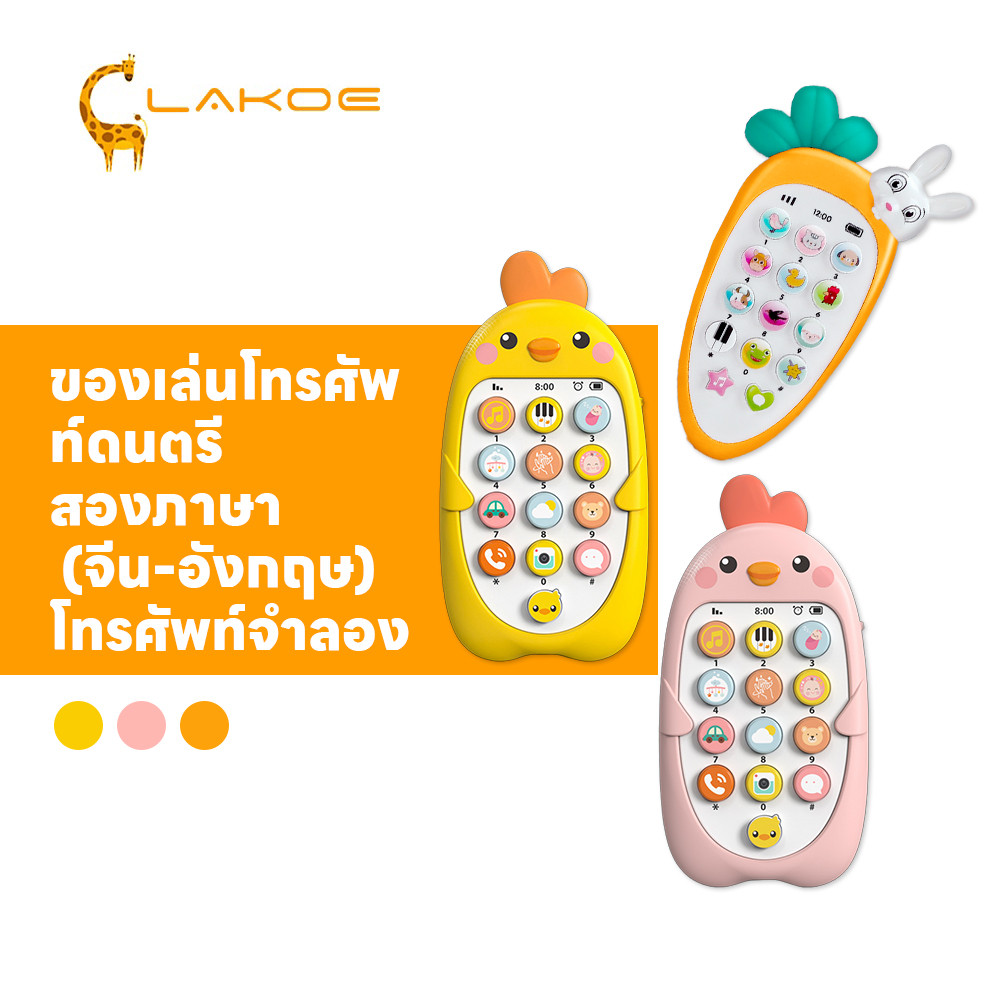 LAKOEMALL มือถือเด็ก โทรศัพเด็ก สองภาษา (จีน-อังกฤษ) ของเล่น โทรศัพท์ ดีไซน์น่ารัก โทรศัพท์เด็กเล่น