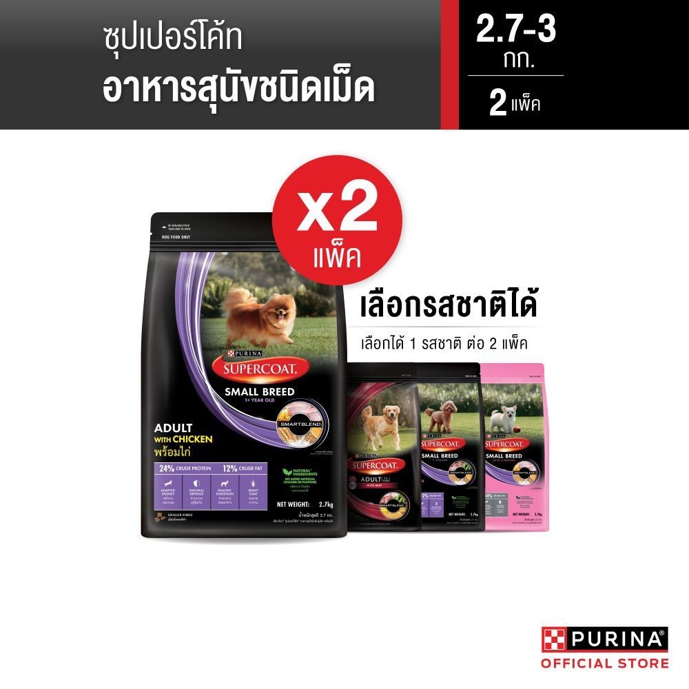 [เลือกรสชาติได้] Supercoat อาหารสุนัข 2.7-3 กก. x2